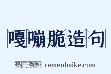 嘎嘣脆造句是什么意思的图片